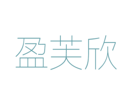 盈芙欣