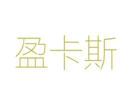 盈卡斯