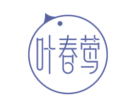 叶春莺