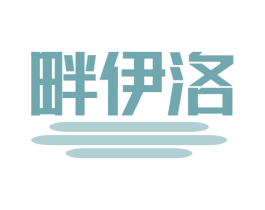 畔伊洛