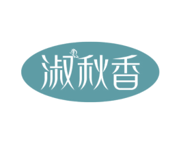 淑秋香