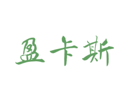 盈卡斯