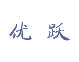 优跃