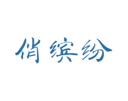 俏缤纷