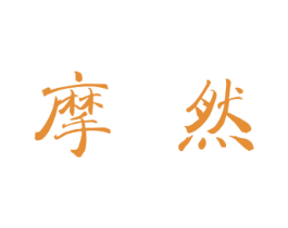 摩然