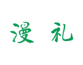 漫礼