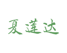 夏莲达