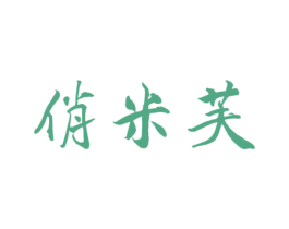 俏米芙