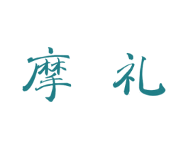 摩礼