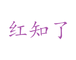 红知了