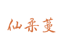 仙柔蔓