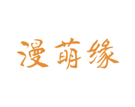 漫萌缘