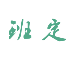 班定