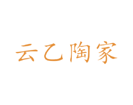 云乙陶家
