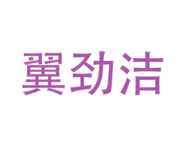 翼劲洁