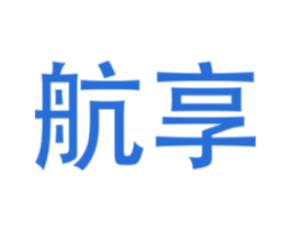 航享