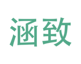 涵致