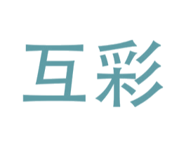 互彩