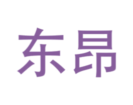 东昂