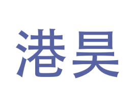 港昊