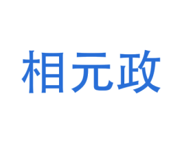 相元政
