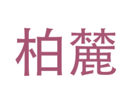 柏麓