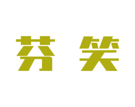 芬笑