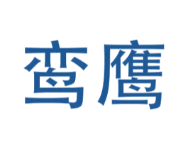 鸾鹰
