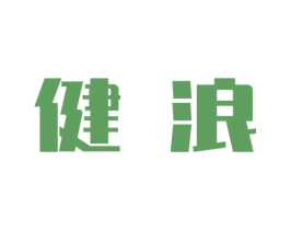 健浪