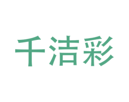 千洁彩