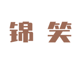 锦笑