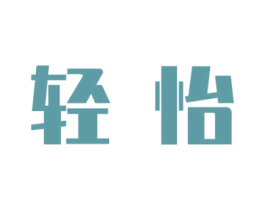 轻怡