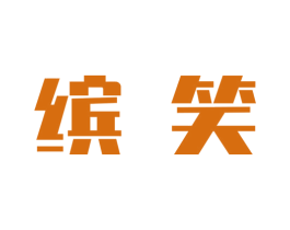 缤笑
