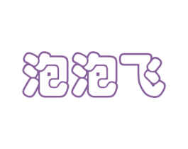 泡泡飞