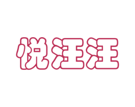 悦汪汪
