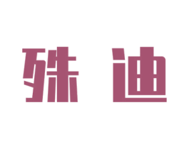 殊迪
