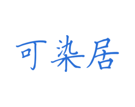 可染居