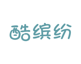 酷缤纷