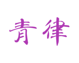 青律