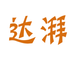 达湃