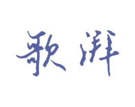 歌湃