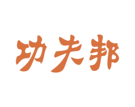 功夫邦