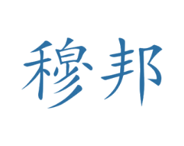 穆邦