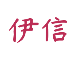 伊信