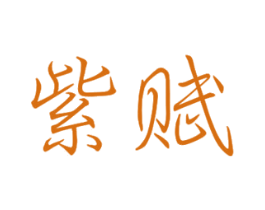 紫赋