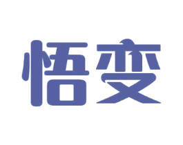 悟变