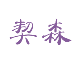 契森