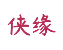 侠缘