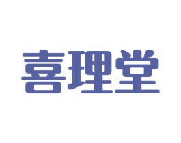 喜理堂