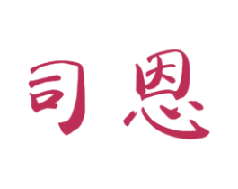 司恩